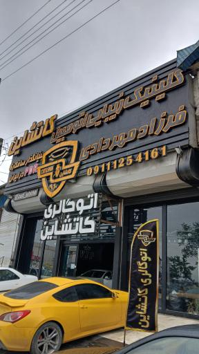 عکس کلینیک زیبایی خودرو کاتشاین