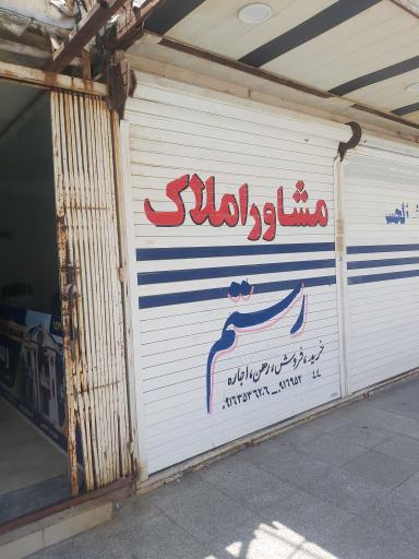عکس مشاور املاک رستم مجدمی