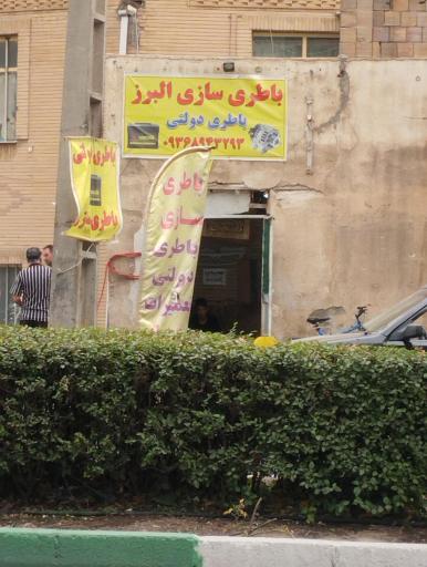 عکس باطری سازی البرز