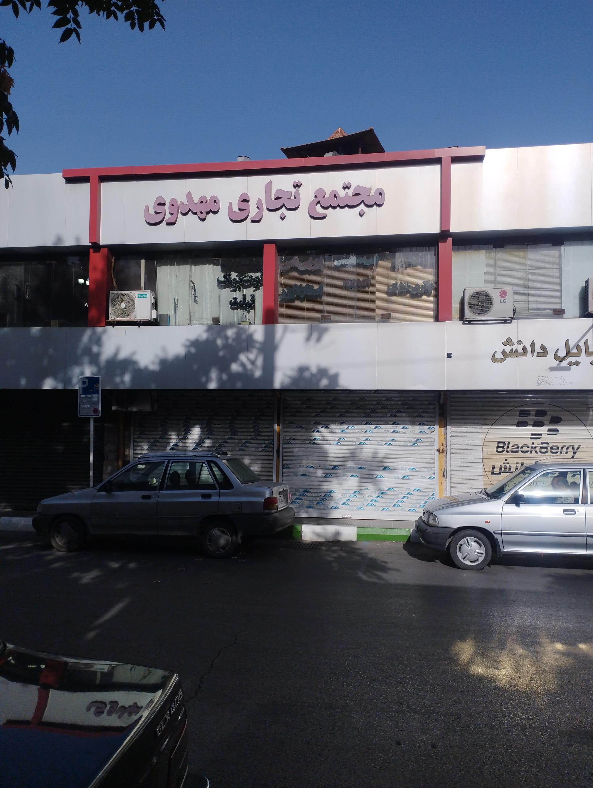 عکس مجتمع تجاری مهدوی