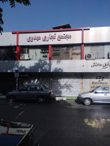 عکس مجتمع تجاری مهدوی