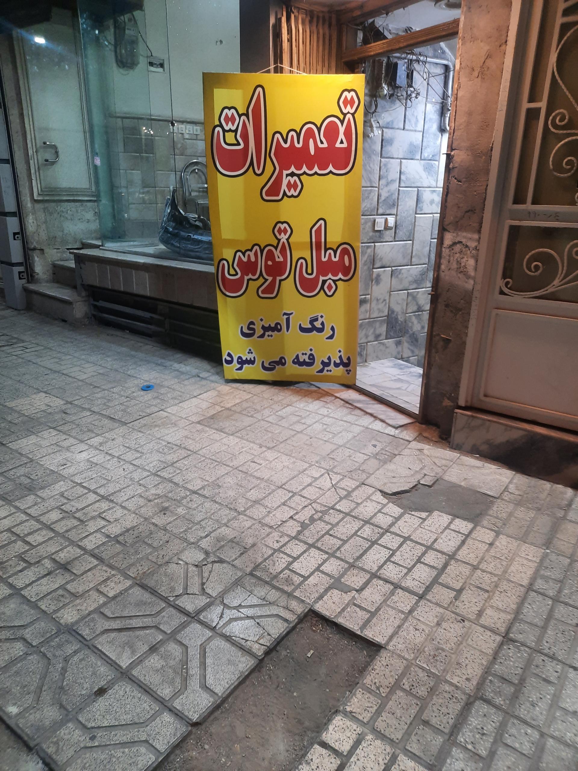 عکس تعمیرات مبل توس