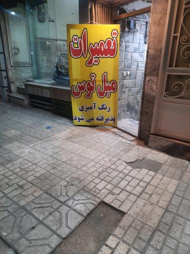 عکس تعمیرات مبل توس