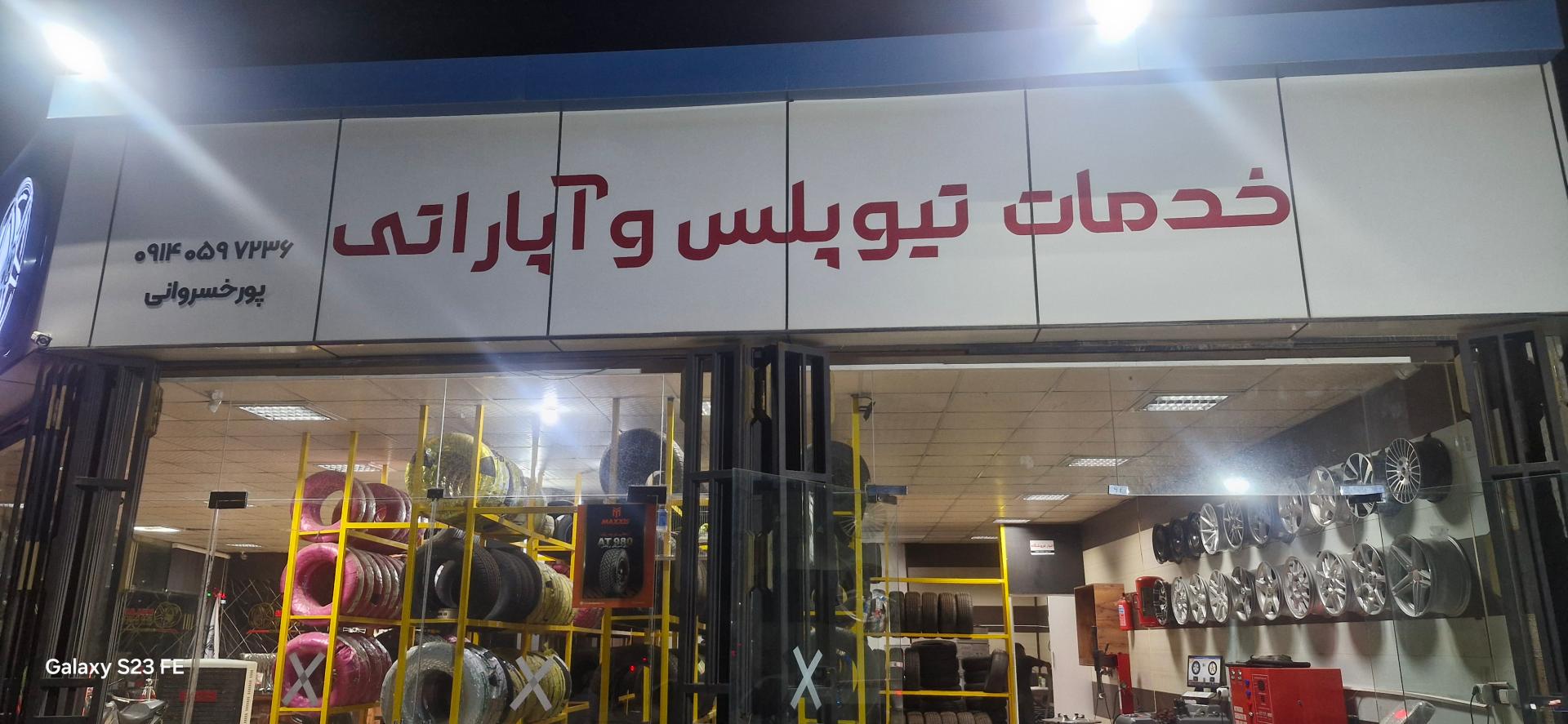 عکس خدمات تیوپلس و آپاراتی
