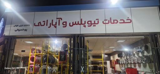 عکس خدمات تیوپلس و آپاراتی