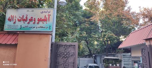 عکس کارگاه تولیدی عرقیات و آبلیمو ژاله