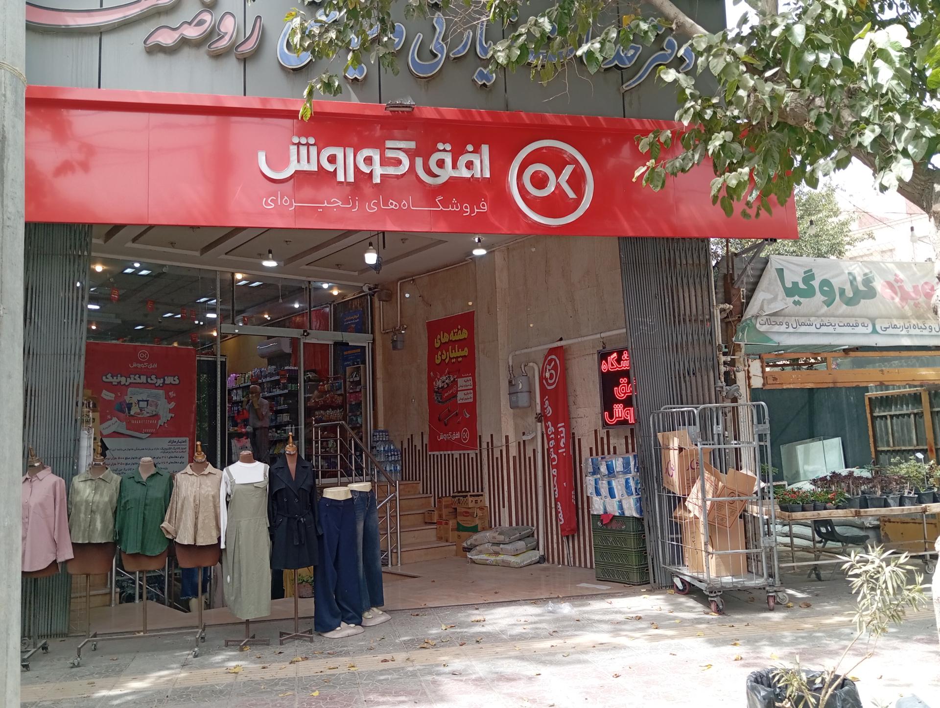 عکس افق کوروش شعبه اصفهان رباط دوم