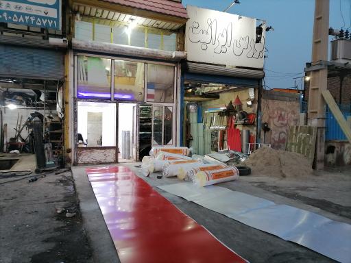 عکس ایرانیت فروشی شاهی