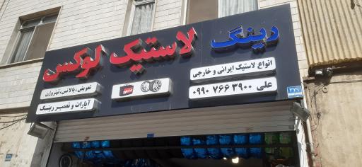 عکس لنت و لاستیک لوکس