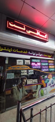 کافی نت خوده نت