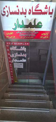 عکس باشگاه بدنسازی علمدار