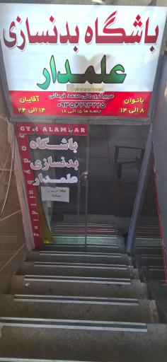 عکس باشگاه بدنسازی علمدار
