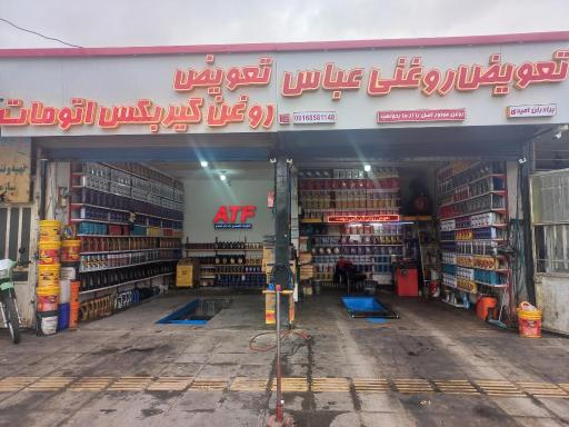 عکس تعويض روغنی عباس امیدی 