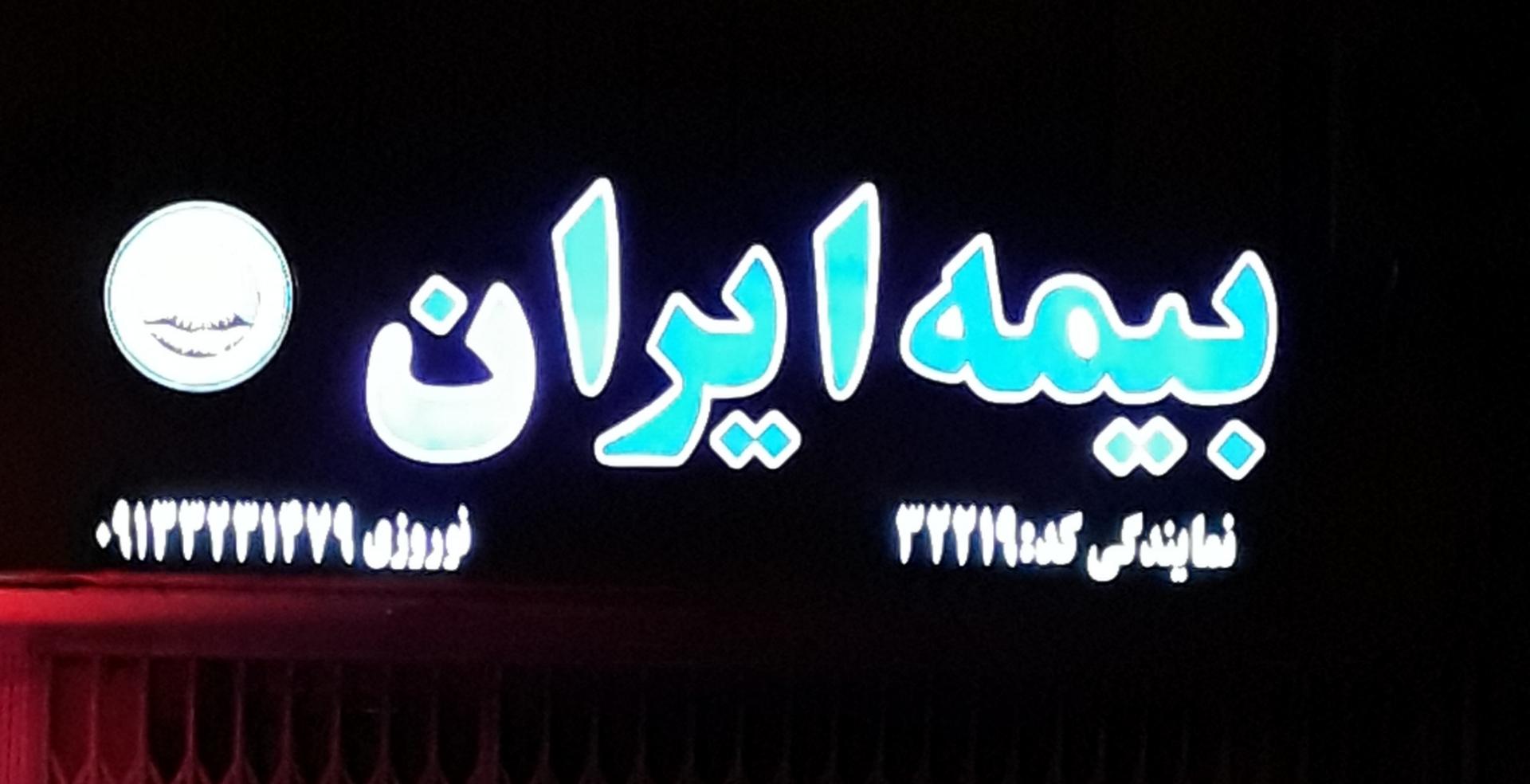 عکس بیمه ایران شعبه ملاصدرا