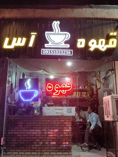 عکس قهوه آس