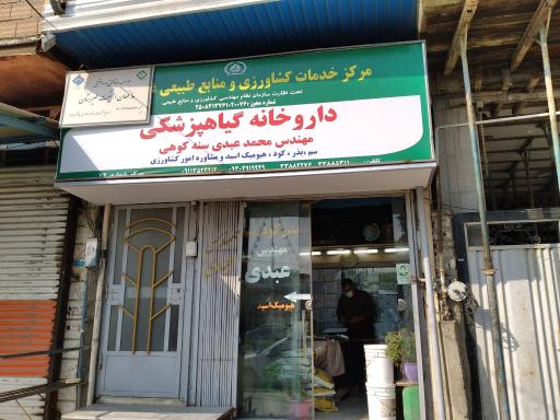 عکس داروخانه گیاه پزشکی عبدی