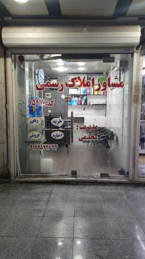 عکس مشاور املاک رستم مجدمی