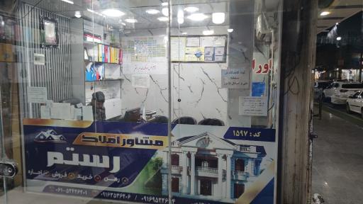 مشاور املاک رستم مجدمی