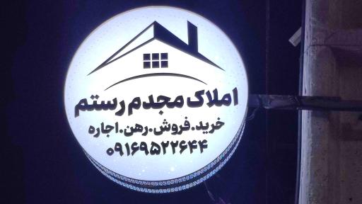 عکس مشاور املاک رستم مجدمی