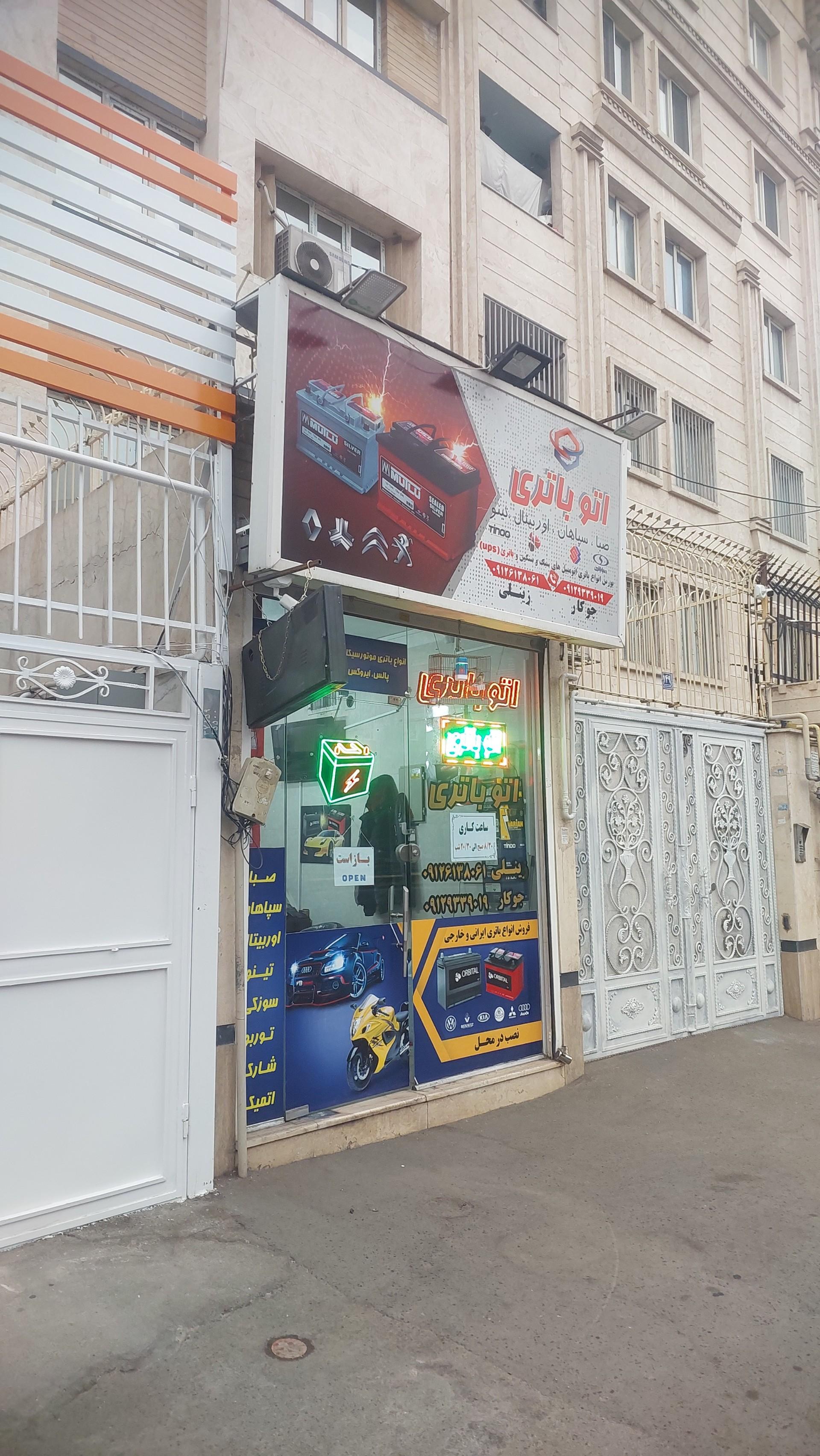 عکس اتو باتری