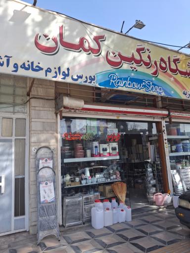 عکس فروشگاه رنگین کمان 