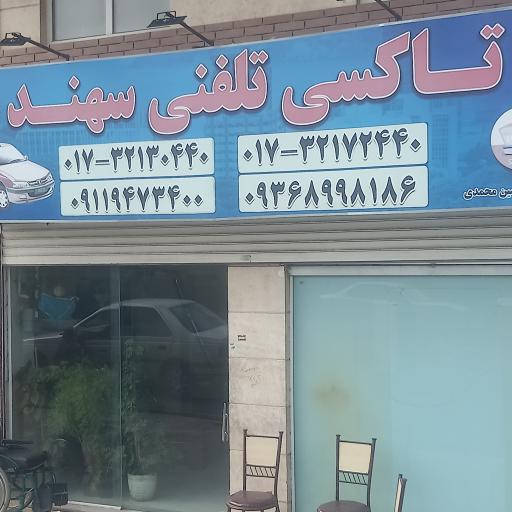 عکس آژانس تاکسی تلفنی سهند