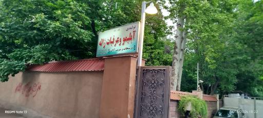 عکس کارگاه تولیدی عرقیات و آبلیمو ژاله