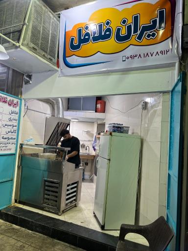 عکس ایران فلافل