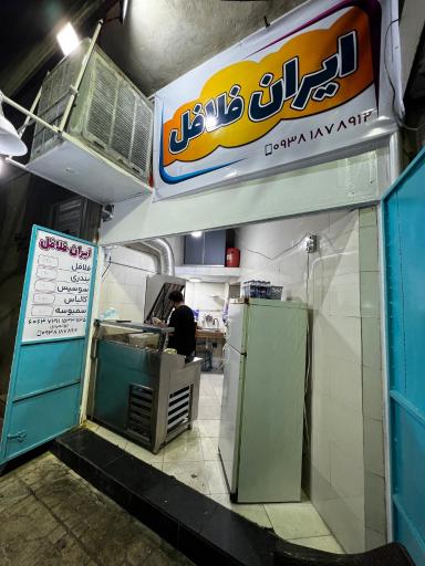 عکس ایران فلافل