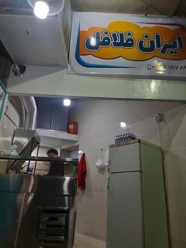 عکس ایران فلافل