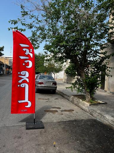 عکس ایران فلافل