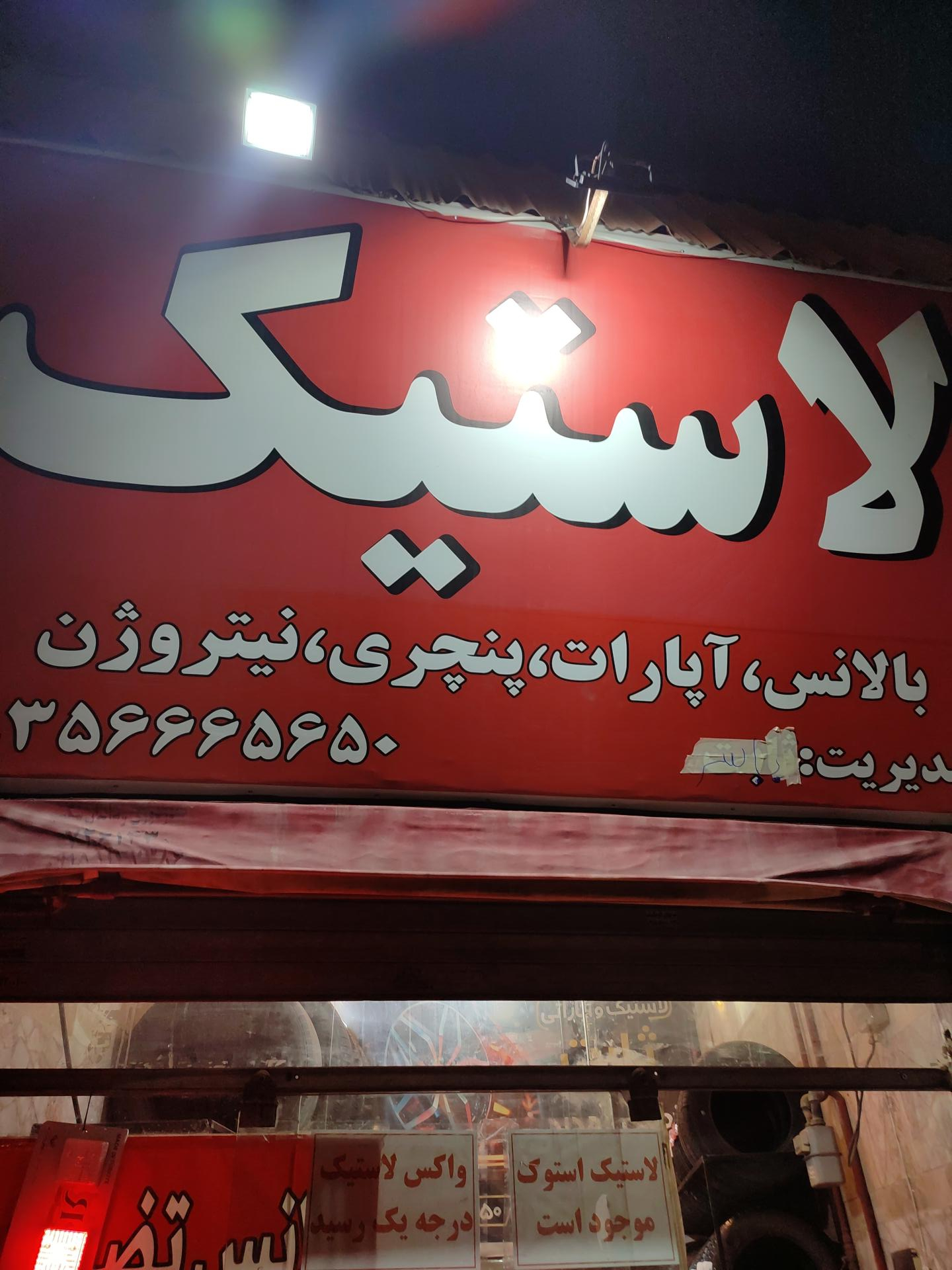 عکس آپاراتی یاسر