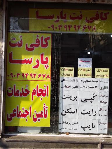 کافی نت پارسا