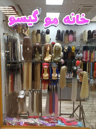 عکس خانه موی گیسو