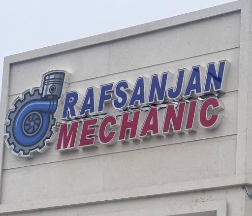 عکس رفسنجان مکانیک