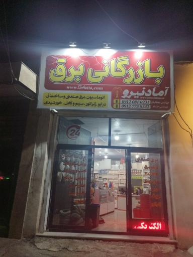 عکس شرکت آماد نیرو سمنان