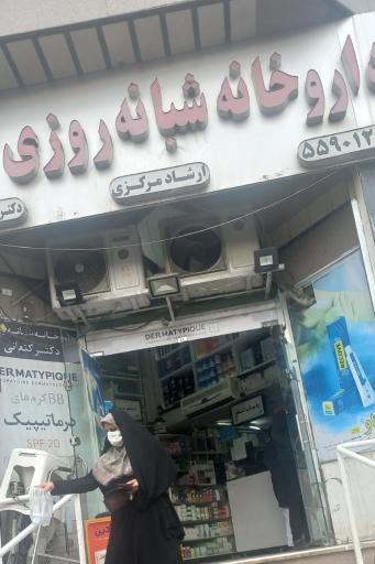 عکس داروخانه شبانه روزی کنعانی