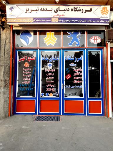 عکس فروشگاه دنیای بدنه تبریز(فتح اللهی)