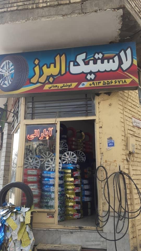 عکس لاستیک البرز 