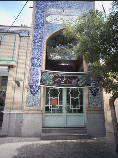 عکس مسجد و حسینیه صاحب الزمان (عج)