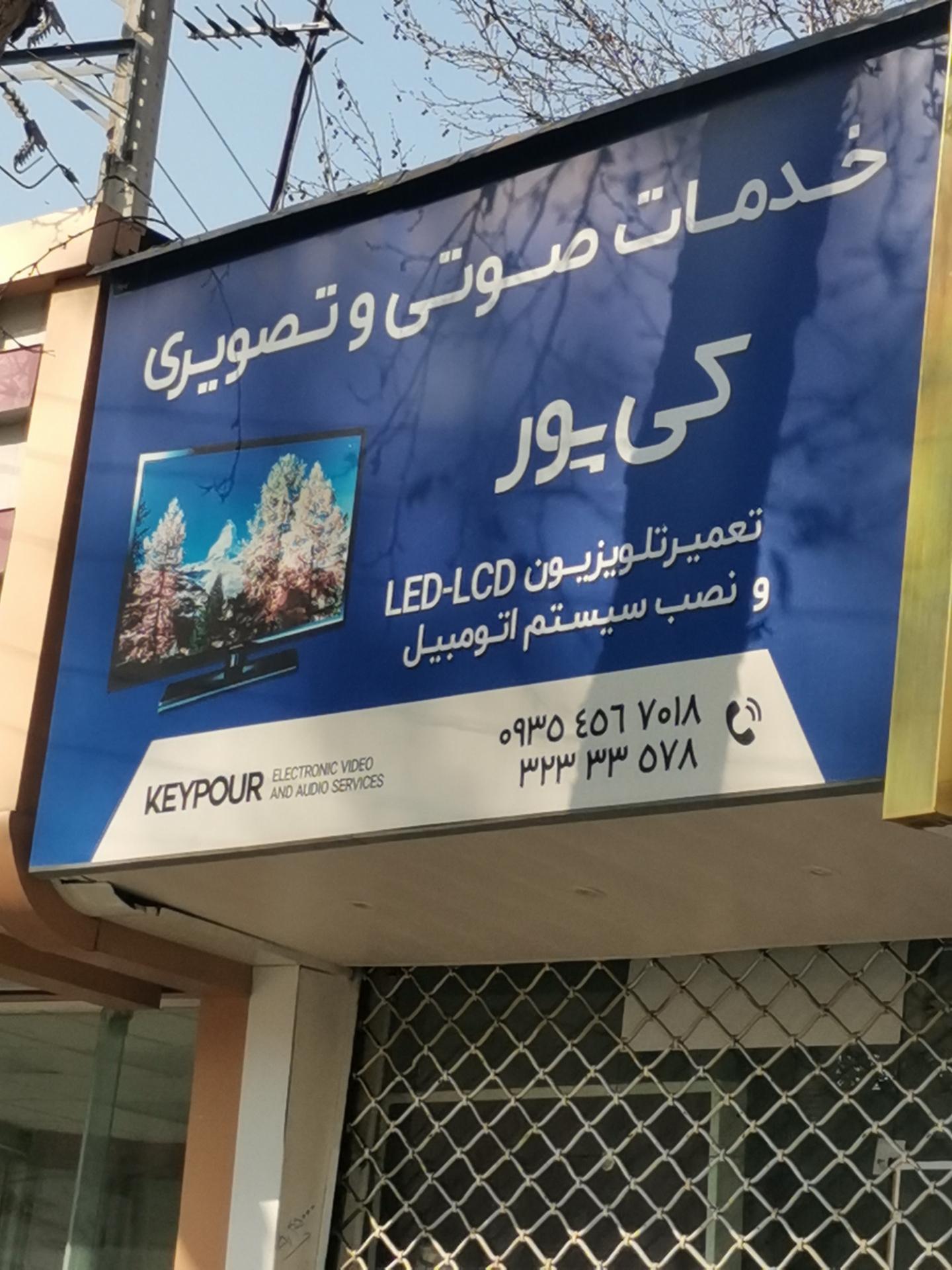 عکس تعمیرات لوازم صوتی و تصویری کی پور
