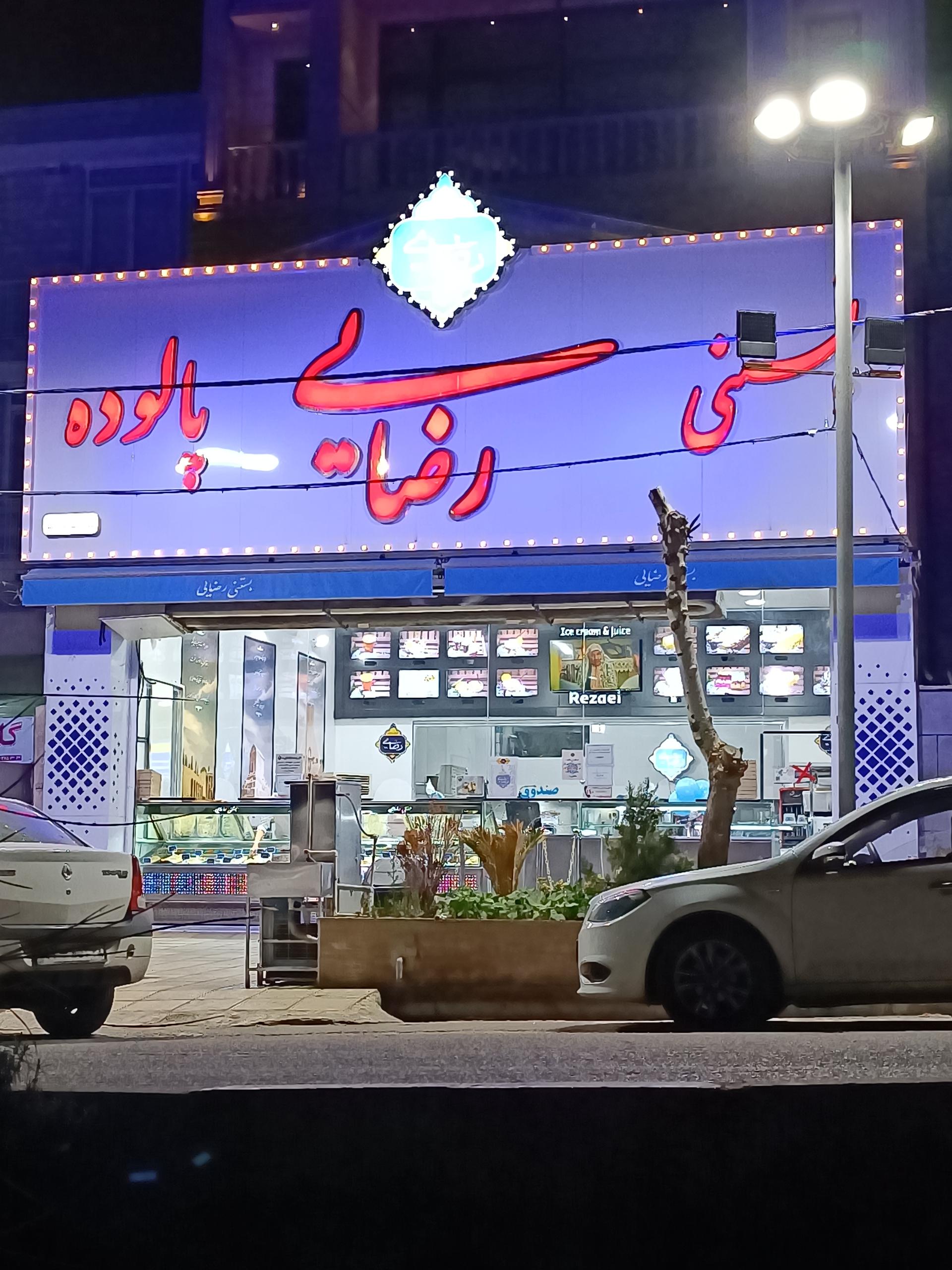 عکس بستنی رضایی