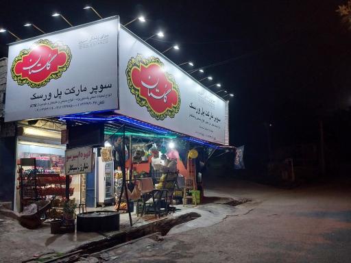 عکس سوپرمارکت پل