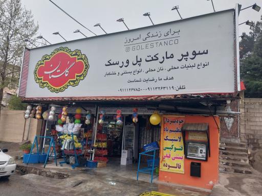 عکس سوپرمارکت پل