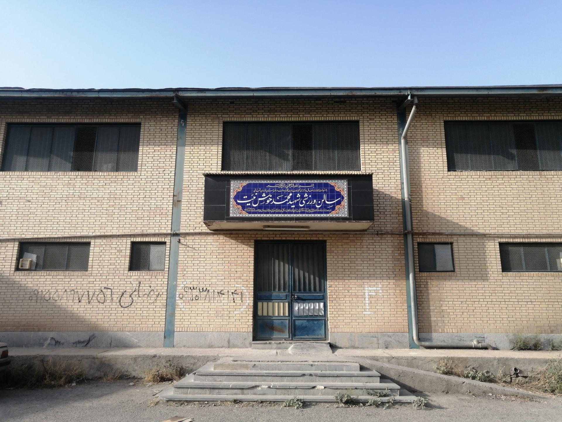 عکس سالن ورزشی شهید محمد خوش نیت