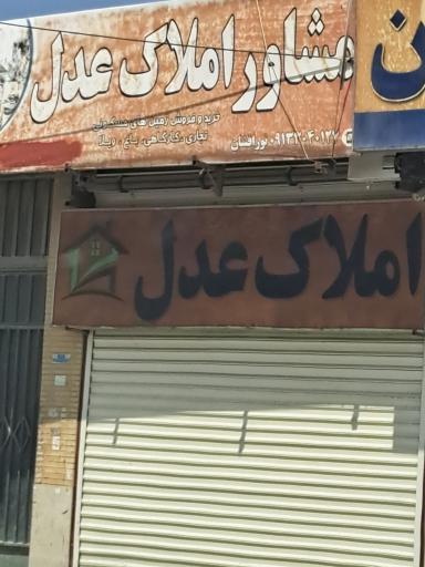 مشاور املاک عدل