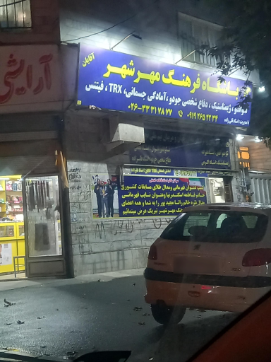 عکس باشگاه فرهنگ مهرشهر