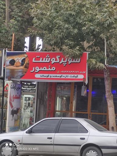 سوپر گوشت منصور 