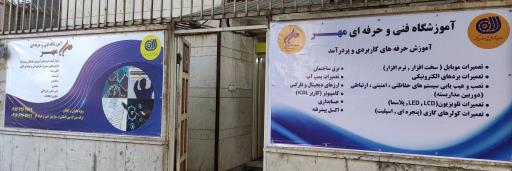 عکس آموزشگاه مهر 