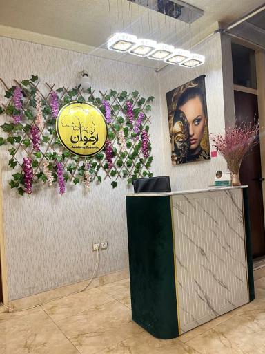 عکس کلینیک پزشکی، زیبایی و لیزر ارغوان